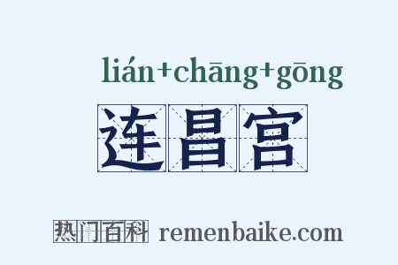 连昌宫是什么意思的图片